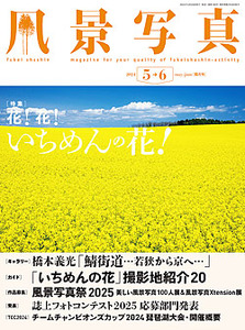 風景写真2024年5・6月号