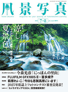 風景写真2024年7・8月号