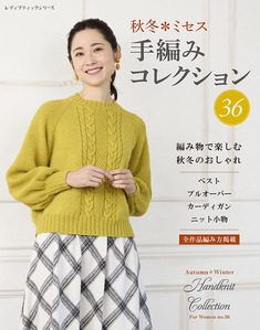 秋冬＊ミセス 手編みコレクション36