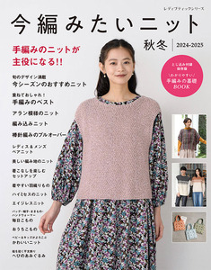 今編みたいニット秋冬2024-2025