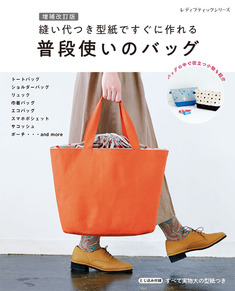 増補改訂版　縫い代つき型紙ですぐに作れる　普段使いのバッグ