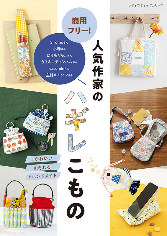 ハンドメイド小説(既製品) 商用フリー！人気作家のハギレこもの | 本の情報 | ブティック社