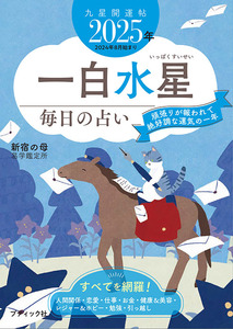 九星開運帖 2025年 一白水星