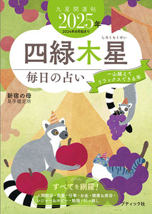 九星開運帖 2025年 四緑木星