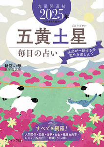 九星開運帖 2025年 五黄土星