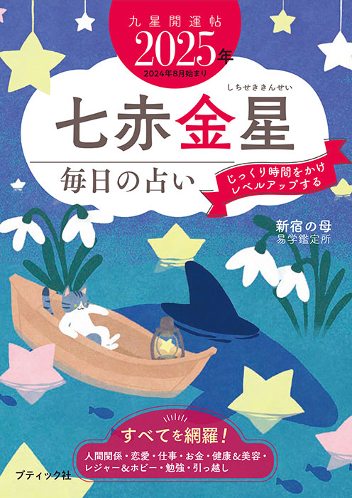 令和4年九星開運暦 日本占術協会編—仕事,恋愛,健康,金銭,家庭等