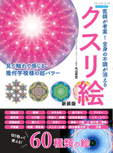 医師が考案！全身の不調が消えるクスリ絵　新装版