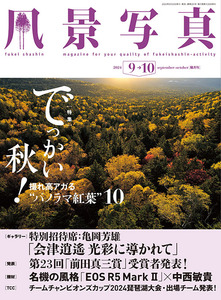 風景写真2024年9・10月秋号