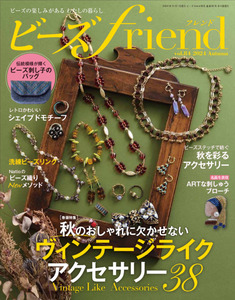 ビーズfriend2024年秋号Vol.84