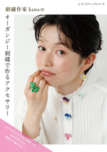 刺繍作家kanaのオーガンジー刺繍で作るアクセサリー