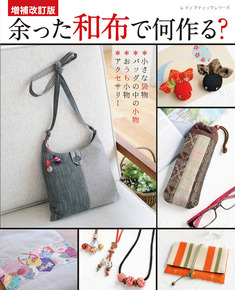 増補改訂版　余った和布で何作る？
