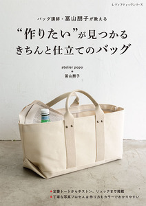 “作りたい”が見つかるきちんと仕立てのバッグ