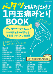 ペタッと貼るだけ！ 1円玉痛みとりBOOK