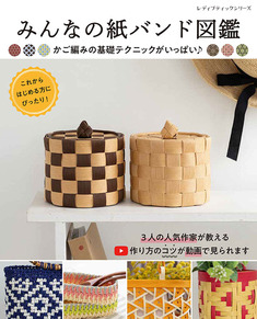 みんなの紙バンド図鑑