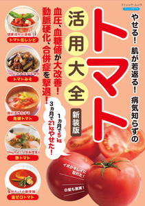 やせる！肌が若返る！病気知らずのトマト活用大全　新装版