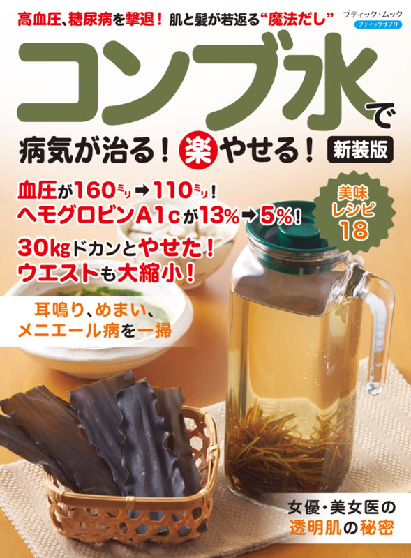 コンブ水で病気が治る！(楽)やせる！新装版 | 本の情報 | ブティック社