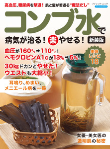 コンブ水で病気が治る！(楽)やせる！新装版