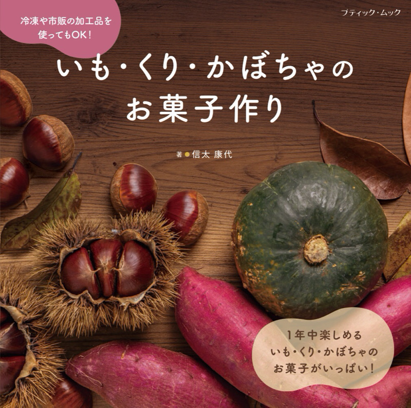 かぼちゃいもページ いも・くり・かぼちゃのお菓子作り | 本の情報 | ブティック社