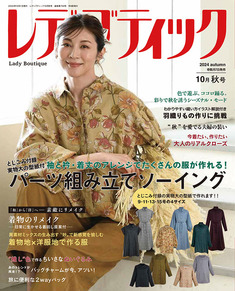 レディブティック2024年10月秋号