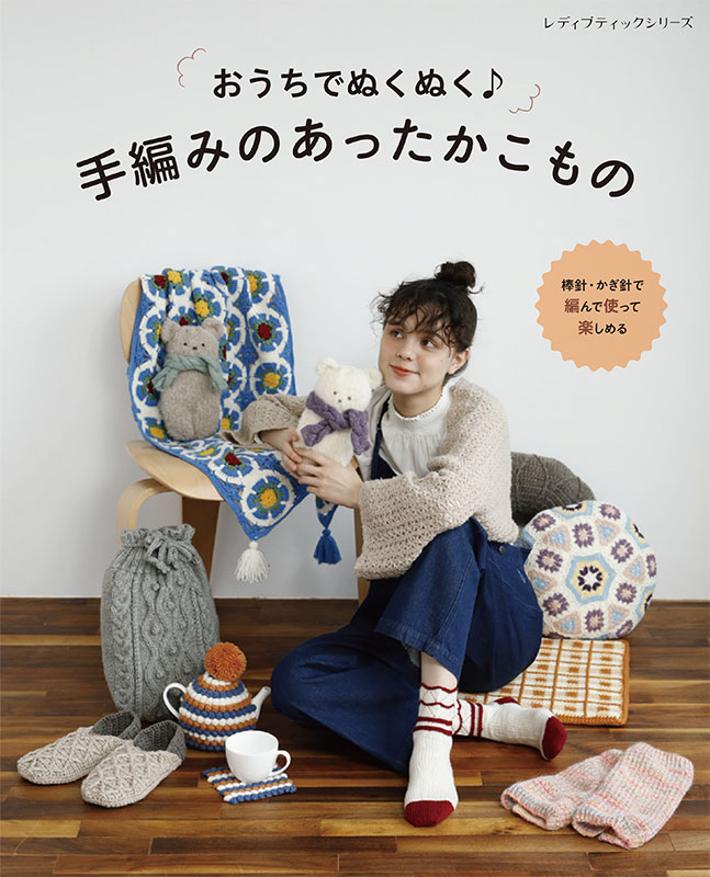 手編みであったかおうちこもの他 計7点 10/7発売】おうちで快適に過ごせるあったかアイテム25点掲載『家