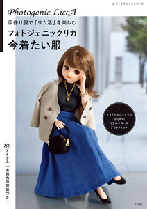 フォトジェニックリカ 今着たい服