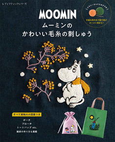 ムーミンのかわいい毛糸の刺しゅう