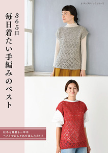 365日 毎日着たい手編みのベスト
