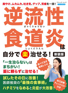 逆流性食道炎は自分で〈楽〉治せる！新装版