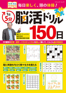 1日5分 脳活ドリル150日