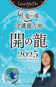 Love Me Doの月と龍が導く守護龍占術 2025 開の龍
