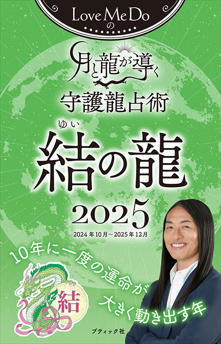 Love Me Doの月と龍が導く守護龍占術 2025 結の龍 | 本の情報 
