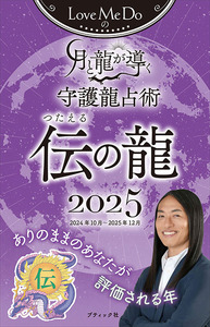 Love Me Doの月と龍が導く守護龍占術 2025 伝の龍