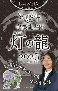 Love Me Doの月と龍が導く守護龍占術 2025 灯の龍