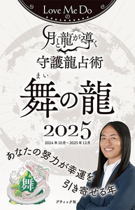 Love Me Doの月と龍が導く守護龍占術 2025 舞の龍