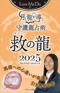 Love Me Doの月と龍が導く守護龍占術 2025 救の龍