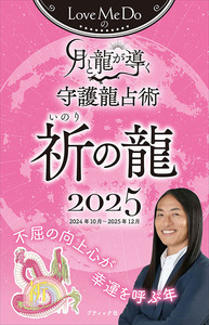 Love Me Doの月と龍が導く守護龍占術 2025 祈の龍