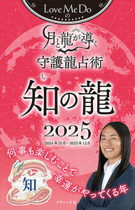 Love Me Doの月と龍が導く守護龍占術 2025 知の龍