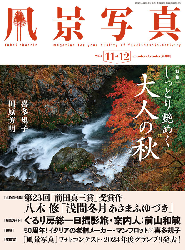 風景写真2024年11・12月号 | 本の情報 | ブティック社