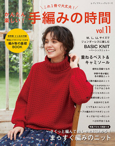 かんたん楽しい！手編みの時間 vol.11