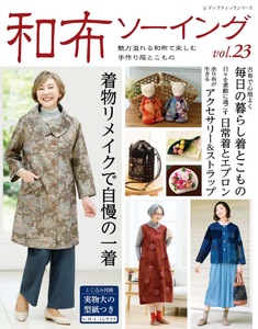 和布ソーイング vol.23