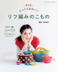 改訂版　ふっくらかわいい　リフ編みのこもの