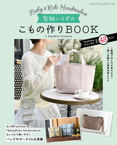 Baby&Kids Handmade式　型紙いらずのこもの作りBOOK