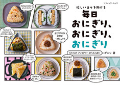 毎日おにぎり、おにぎり、おにぎり