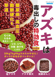 アズキは毒出しの特効食　新装版