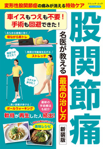 股関節痛 名医が教える最高の治し方　新装版