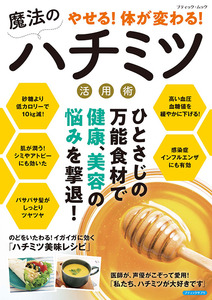 やせる！体が変わる！魔法のハチミツ活用術