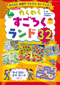 改訂版　わくわくすごろくランド32