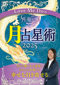 Love Me Doの月と龍が導く 月占星術 2025