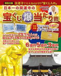 日本一の開運寺の宝くじ爆当たり術
