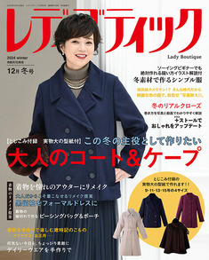 レディブティック2024年12月冬号